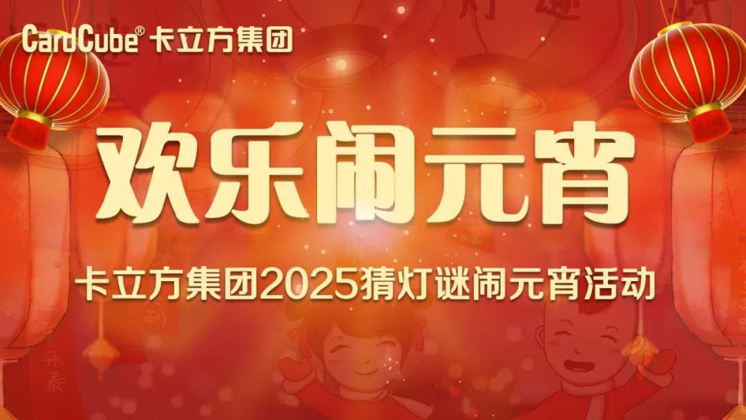 元宵佳節(jié) 共享團圓 | 卡立方集團智能卡工廠歡樂鬧元宵