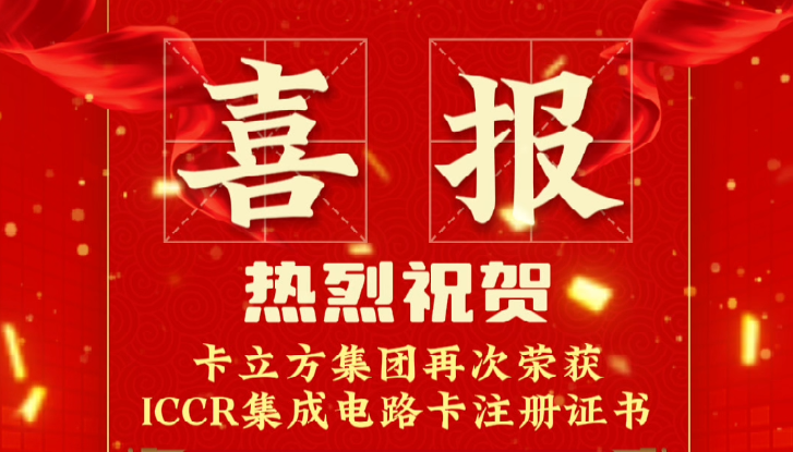 喜報！卡立方集團RFID智能卡定制工廠再次榮獲ICCR集成電路卡注冊證書